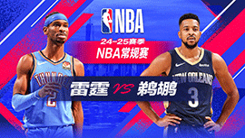 2024年12月08日 NBA常规赛 雷霆vs鹈鹕 全场录像回放