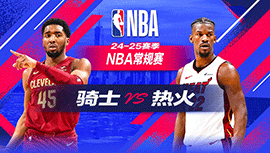 2024年12月09日 NBA常规赛 骑士vs热火 全场录像回放