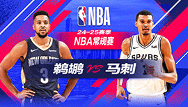 2024年12月09日 NBA常规赛 鹈鹕vs马刺 全场录像回放