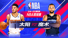 2024年12月09日 NBA常规赛 太阳vs魔术 全场录像回放