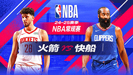 2024年12月09日 NBA常规赛 火箭vs快船 全场录像回放