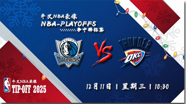 2024年12月11日NBA杯1/4决赛 独行侠vs雷霆直播比赛前瞻分析