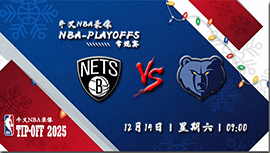 2024年12月14日NBA常规赛 篮网vs灰熊直播比赛前瞻分析