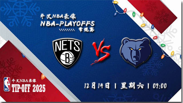 2024年12月14日NBA常规赛 篮网vs灰熊直播比赛前瞻分析