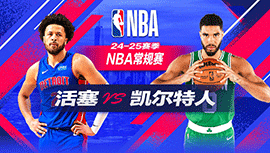 2024年12月13日 NBA常规赛 活塞vs凯尔特人 全场录像回放