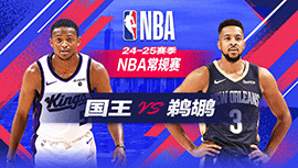 2024年12月13日 NBA常规赛 国王vs鹈鹕 全场录像回放