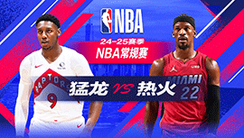 2024年12月13日 NBA常规赛 猛龙vs热火 全场录像回放