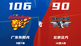 CBA简报:广东106-90轻取北京 徐杰28+5+6 莫兰德12+12+9 周琦10+4