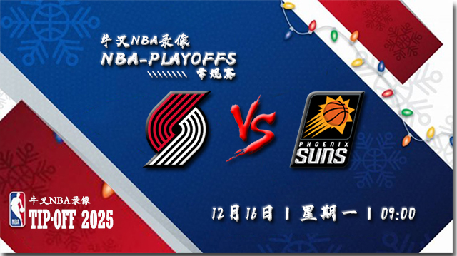 2024年12月16日NBA常规赛 开拓者vs太阳直播比赛前瞻分析