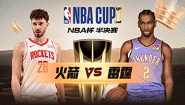 2024年12月15日 NBA杯半决赛 火箭vs雷霆 全场录像回放