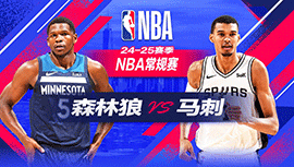 2024年12月16日 NBA常规赛 森林狼vs马刺 全场录像回放