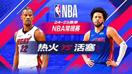 2024年12月17日 NBA常规赛 热火vs活塞 全场录像回放