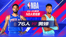 2024年12月17日 NBA常规赛 76人vs黄蜂 全场录像回放