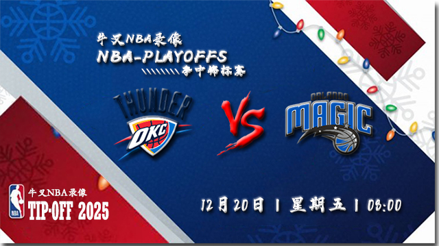 2024年12月20日NBA常规赛 雷霆vs魔术直播比赛前瞻分析