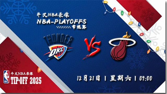 2024年12月21日NBA常规赛 雷霆vs热火直播比赛前瞻分析