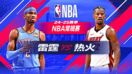 2024年12月21日 NBA常规赛 雷霆vs热火 全场录像回放