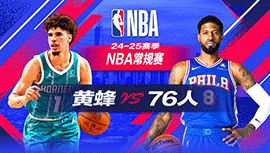 2024年12月21日 NBA常规赛 黄蜂vs76人 全场录像回放