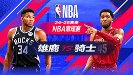 2024年12月21日 NBA常规赛 雄鹿vs骑士 全场录像回放