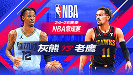 2024年12月22日 NBA常规赛 灰熊vs老鹰 全场录像回放