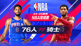 2024年12月22日 NBA常规赛 76人vs骑士 全场录像回放