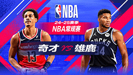 2024年12月22日 NBA常规赛 奇才vs雄鹿 全场录像回放