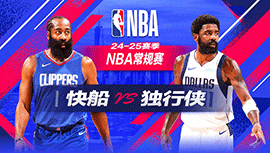 2024年12月22日 NBA常规赛 快船vs独行侠 全场录像回放