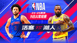 2024年12月24日 NBA常规赛 活塞vs湖人 全场录像回放