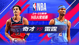 2024年12月24日 NBA常规赛 奇才vs雷霆 全场录像回放