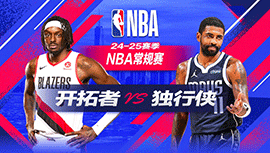 2024年12月24日 NBA常规赛 开拓者vs独行侠 全场录像回放