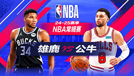 2024年12月24日 NBA常规赛 雄鹿vs公牛 全场录像回放