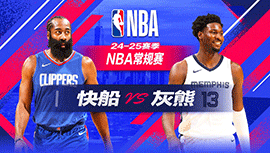 2024年12月24日 NBA常规赛 快船vs灰熊 全场录像回放