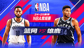 2024年12月27日 NBA常规赛 篮网vs雄鹿 全场录像回放