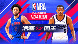 2024年12月27日 NBA常规赛 活塞vs国王 全场录像回放