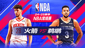 2024年12月27日 NBA常规赛 火箭vs鹈鹕 全场录像回放