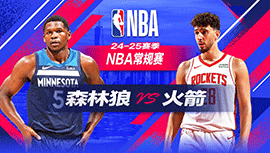 2024年12月28日 NBA常规赛 森林狼vs火箭 全场录像回放