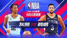 2024年12月28日 NBA常规赛 灰熊vs鹈鹕 全场录像回放