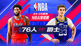 2024年12月29日 NBA常规赛 76人vs爵士 全场录像回放