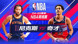 2024年12月29日 NBA常规赛 尼克斯vs奇才 全场录像回放