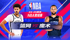 2024年12月30日 NBA常规赛 篮网vs魔术 全场录像回放