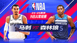 2024年12月30日 NBA常规赛 马刺vs森林狼 全场录像回放