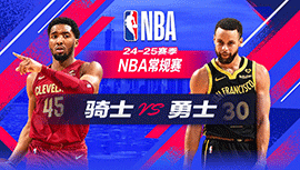 2024年12月31日 NBA常规赛 骑士vs勇士 全场录像回放