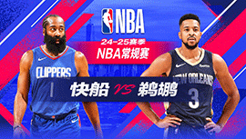 2024年12月31日 NBA常规赛 快船vs鹈鹕 全场录像回放