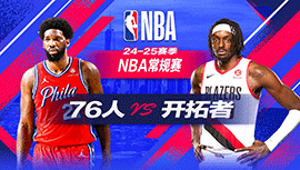 2024年12月31日 NBA常规赛 76人vs开拓者 全场录像回放