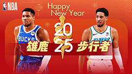 2025年01月01日NBA常规赛 雄鹿vs步行者直播比赛前瞻分析