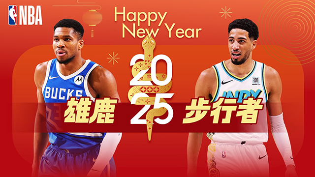 2025年01月01日NBA常规赛 雄鹿vs步行者直播比赛前瞻分析