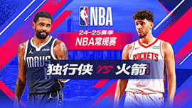 2025年01月02日 NBA常规赛 独行侠vs火箭 全场录像回放