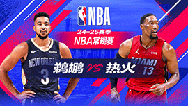 2025年01月02日 NBA常规赛 鹈鹕vs热火 全场录像回放