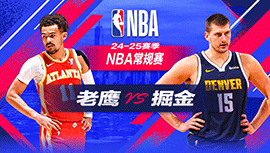 2025年01月02日 NBA常规赛 老鹰vs掘金 全场录像回放