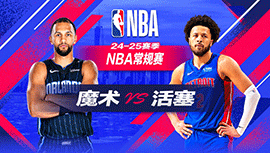 2025年01月02日 NBA常规赛 魔术vs活塞 全场录像回放