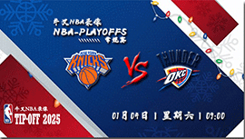 2025年01月04日NBA常规赛 尼克斯vs雷霆直播比赛前瞻分析